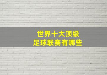 世界十大顶级足球联赛有哪些