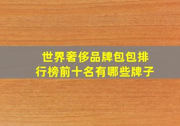 世界奢侈品牌包包排行榜前十名有哪些牌子