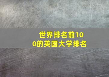 世界排名前100的英国大学排名