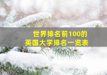 世界排名前100的英国大学排名一览表