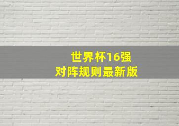 世界杯16强对阵规则最新版