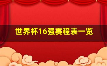 世界杯16强赛程表一览