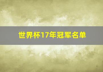 世界杯17年冠军名单