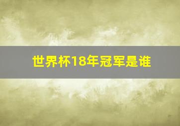 世界杯18年冠军是谁