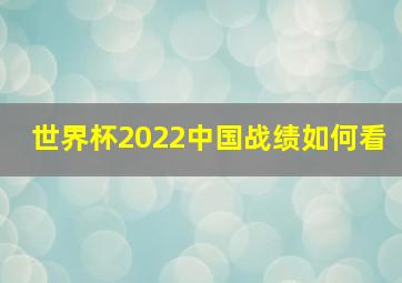 世界杯2022中国战绩如何看