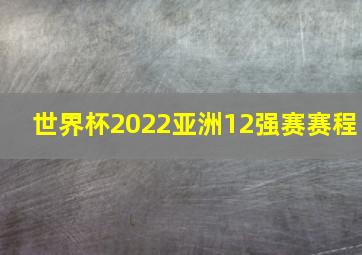 世界杯2022亚洲12强赛赛程