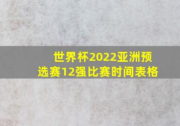 世界杯2022亚洲预选赛12强比赛时间表格