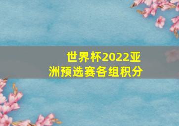 世界杯2022亚洲预选赛各组积分