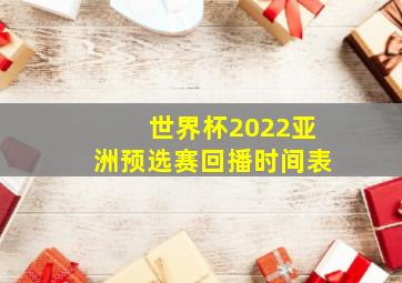 世界杯2022亚洲预选赛回播时间表