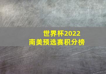 世界杯2022南美预选赛积分榜