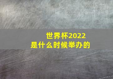 世界杯2022是什么时候举办的