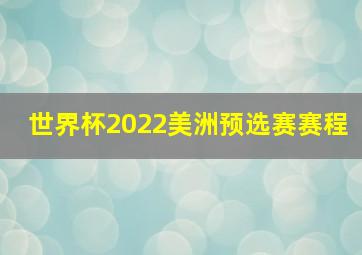 世界杯2022美洲预选赛赛程