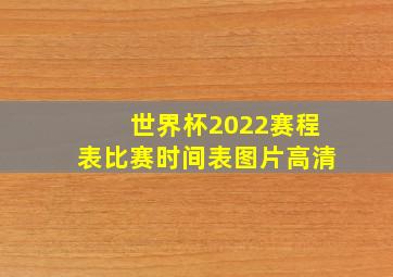 世界杯2022赛程表比赛时间表图片高清