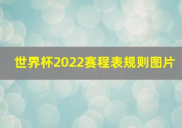 世界杯2022赛程表规则图片