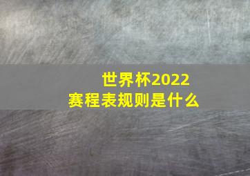 世界杯2022赛程表规则是什么