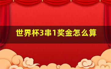 世界杯3串1奖金怎么算