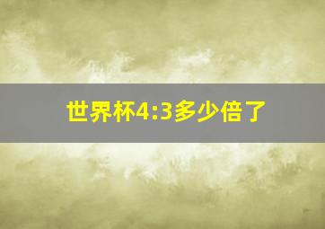 世界杯4:3多少倍了