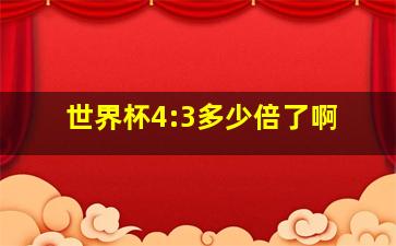 世界杯4:3多少倍了啊