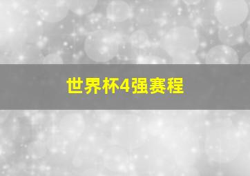 世界杯4强赛程