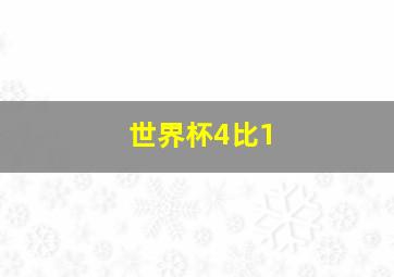 世界杯4比1