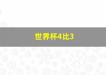 世界杯4比3