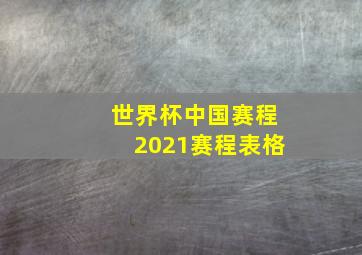 世界杯中国赛程2021赛程表格