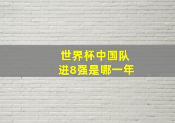 世界杯中国队进8强是哪一年