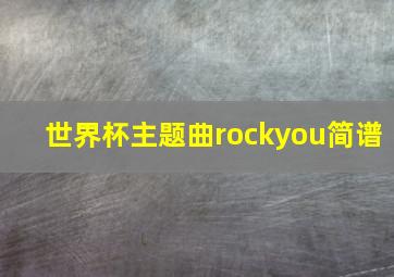 世界杯主题曲rockyou简谱