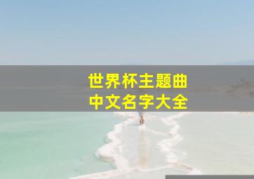 世界杯主题曲中文名字大全