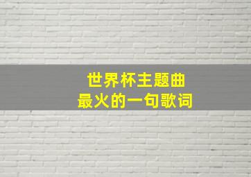 世界杯主题曲最火的一句歌词