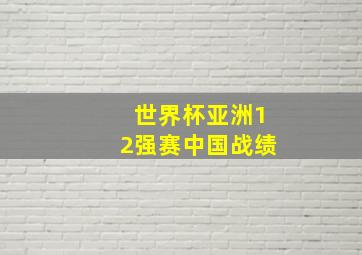 世界杯亚洲12强赛中国战绩