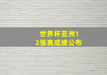 世界杯亚洲12强赛成绩公布