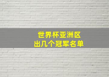 世界杯亚洲区出几个冠军名单