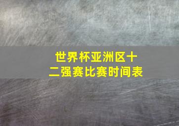 世界杯亚洲区十二强赛比赛时间表