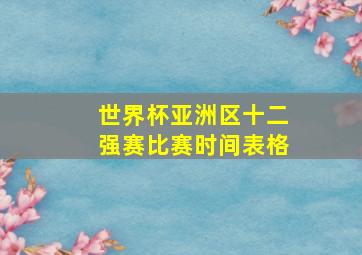 世界杯亚洲区十二强赛比赛时间表格