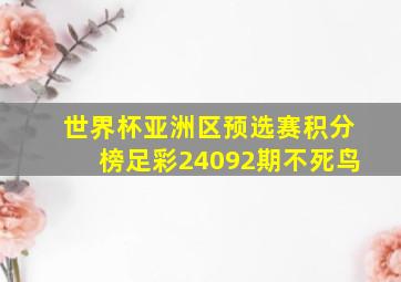 世界杯亚洲区预选赛积分榜足彩24092期不死鸟