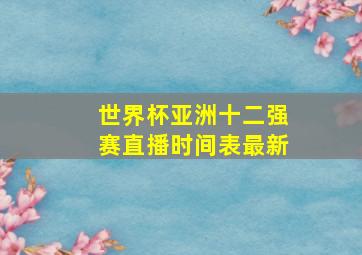 世界杯亚洲十二强赛直播时间表最新