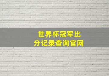 世界杯冠军比分记录查询官网