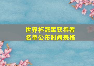 世界杯冠军获得者名单公布时间表格