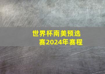 世界杯南美预选赛2024年赛程