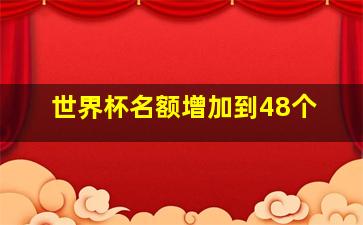 世界杯名额增加到48个