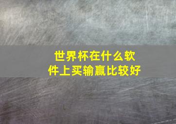 世界杯在什么软件上买输赢比较好