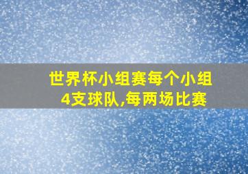 世界杯小组赛每个小组4支球队,每两场比赛