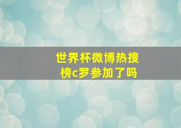 世界杯微博热搜榜c罗参加了吗