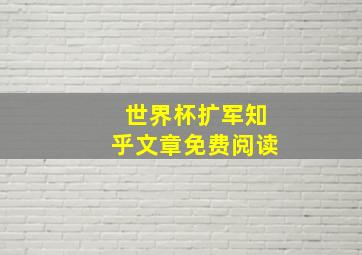 世界杯扩军知乎文章免费阅读