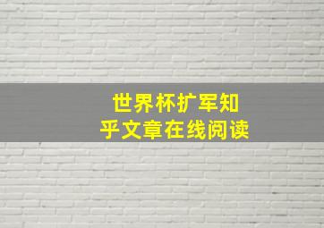 世界杯扩军知乎文章在线阅读