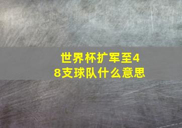 世界杯扩军至48支球队什么意思