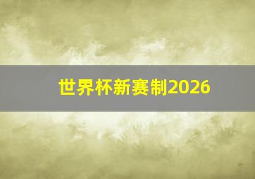 世界杯新赛制2026