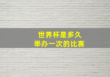 世界杯是多久举办一次的比赛