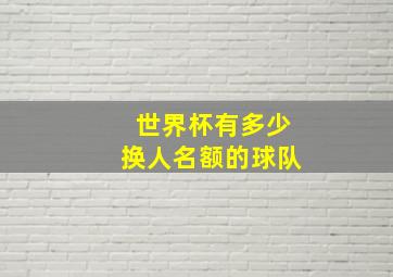 世界杯有多少换人名额的球队